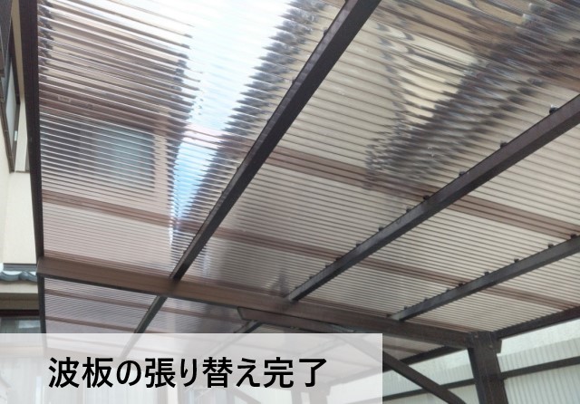 ポリカ波板　張り替え後